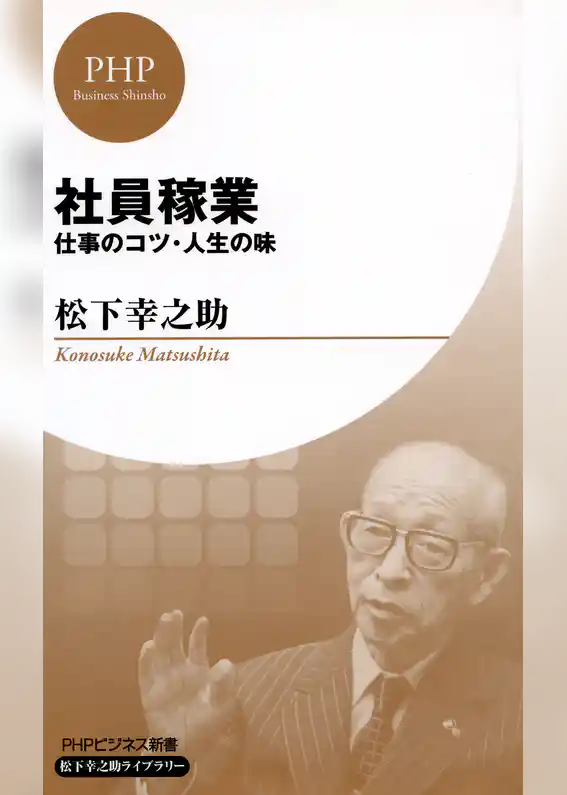 社員稼業（PHPビジネス新書 松下幸之助ライブラリー）