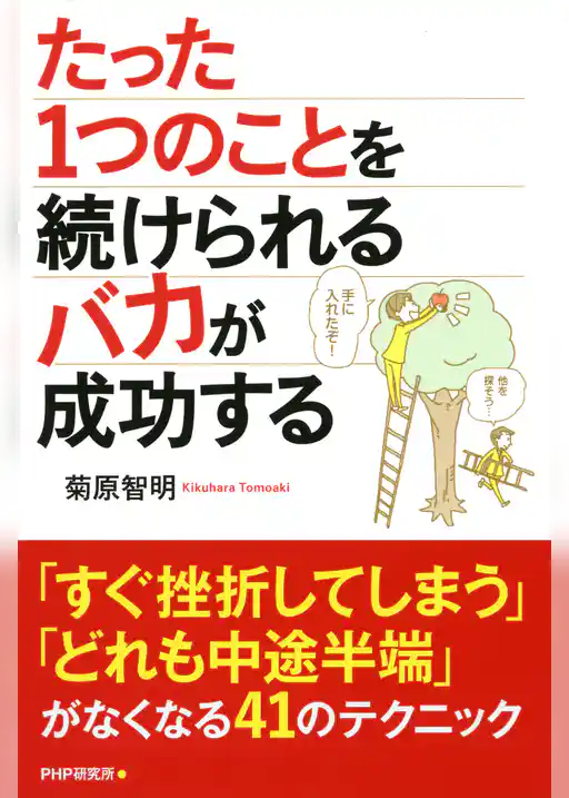 たった1つのことを続けられるバカが成功する