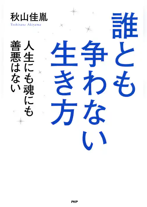 誰とも争わない生き方