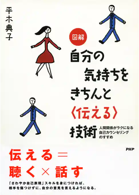 図解 自分の気持ちをきちんと＜伝える＞技術
