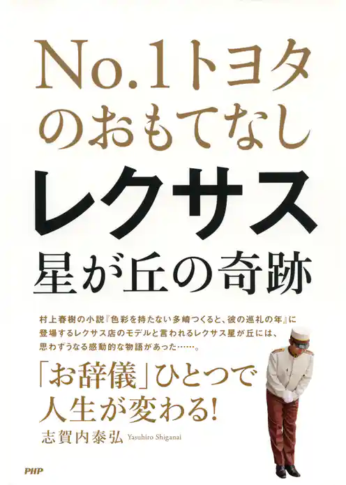 NO.1トヨタのおもてなし レクサス星が丘の奇跡
