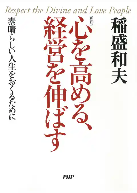［新装版］心を高める、経営を伸ばす