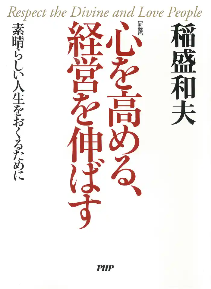 ［新装版］心を高める、経営を伸ばす　素晴らしい人生をおくるために