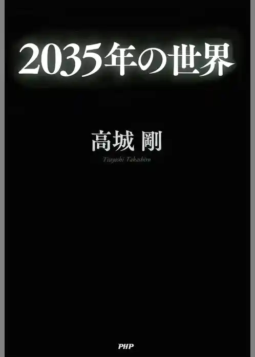 2035年の世界