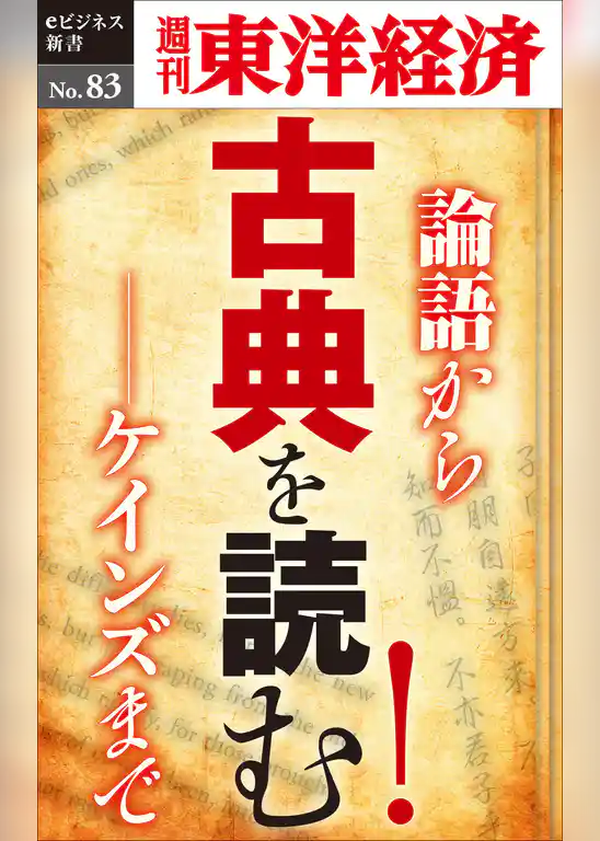 古典を読む！―週刊東洋経済eビジネス新書No.83