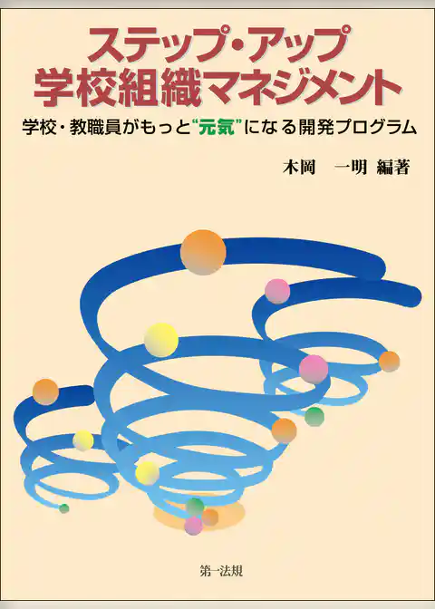 ステップ・アップ「学校組織マネジメント」