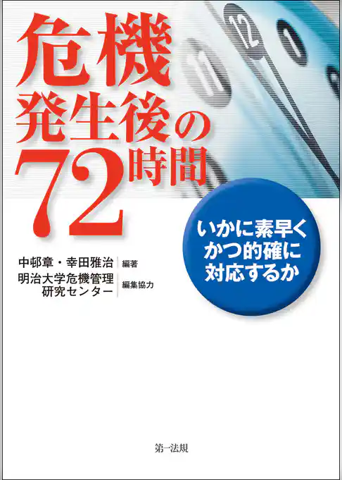 危機発生後の７２時間－いかに素早くかつ的確に対応するか－