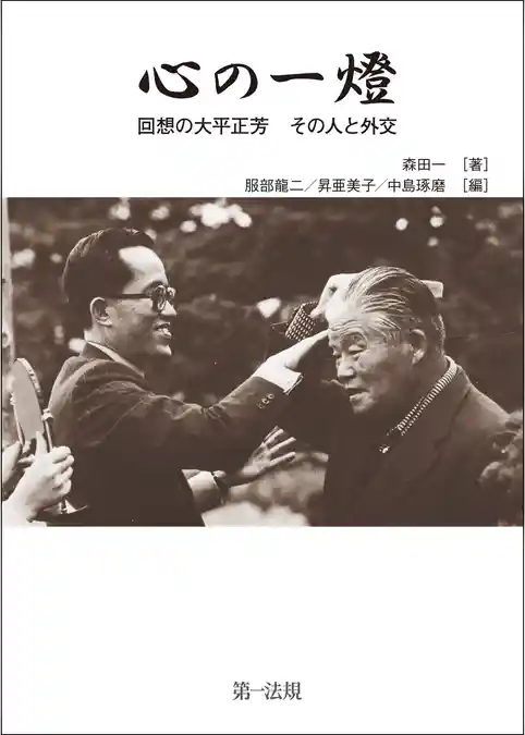 心の一燈　回想の大平正芳　その人と外交