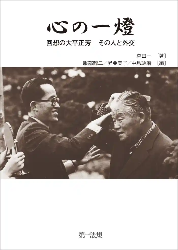 心の一燈　回想の大平正芳　その人と外交