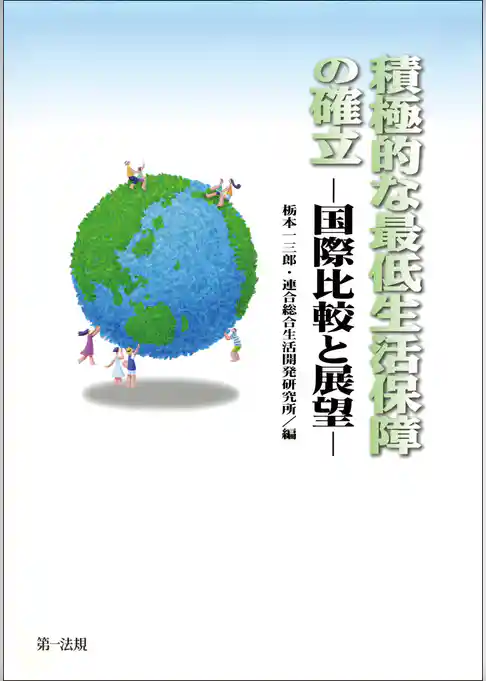 積極的な最低生活保障の確立 ─国際比較と展望─