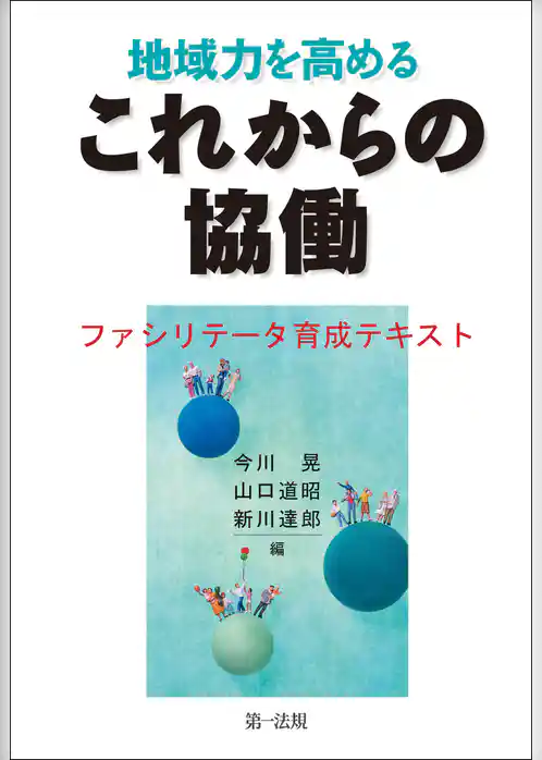 地域力を高めるこれからの協働　ファシリテータ育成テキスト
