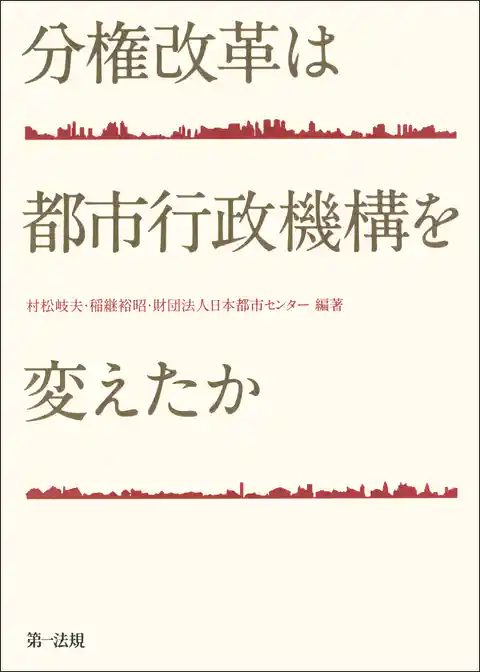 分権改革は都市行政機構を変えたか
