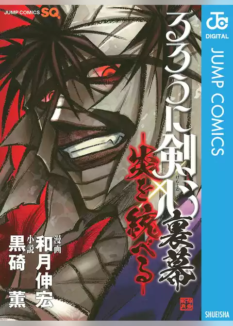 るろうに剣心 裏幕―炎を統べる―