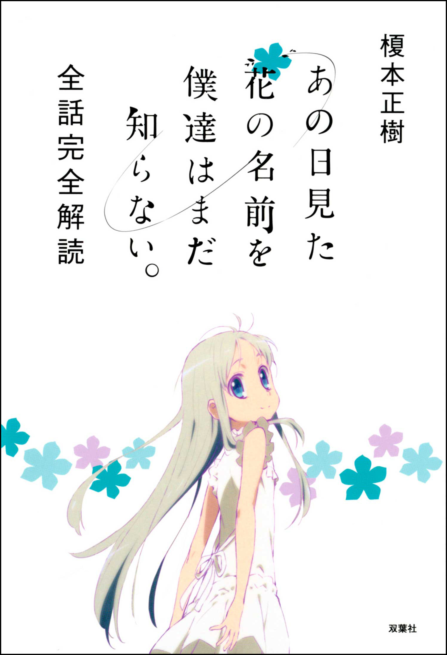 【全話】あの日見た花の名前を僕達はまだ知らない。　切り抜き あの日見た花の名前を僕達はまだ知らない。 全話完全解読(書籍) - 電子
