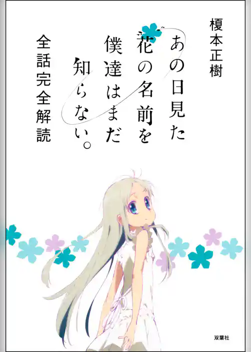あの日見た花の名前を僕達はまだ知らない。 全話完全解読