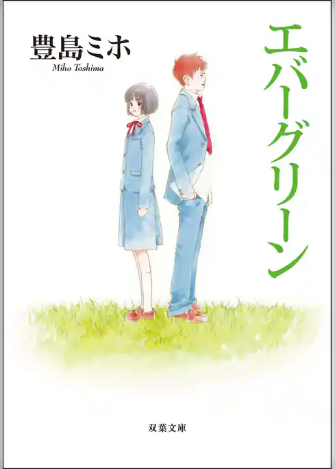 エバーグリーン