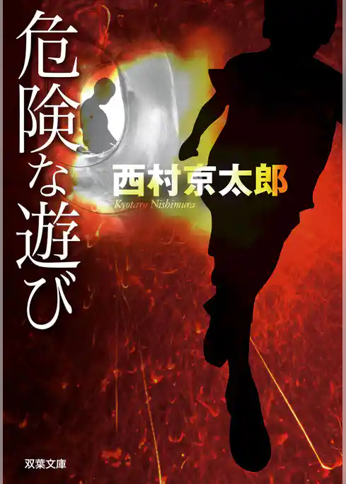 危険な遊び