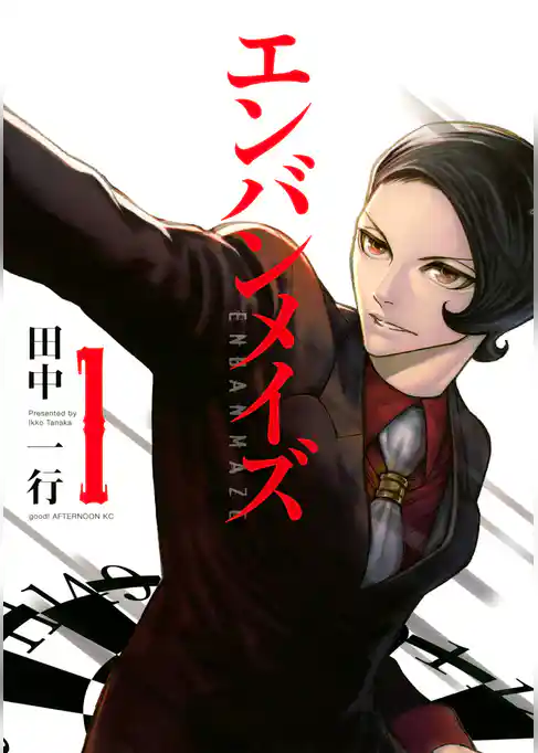 エンバンメイズ