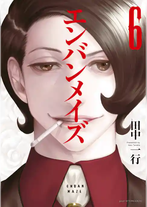 エンバンメイズ