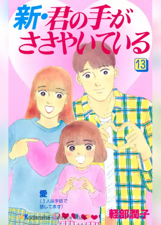 新・君の手がささやいている
