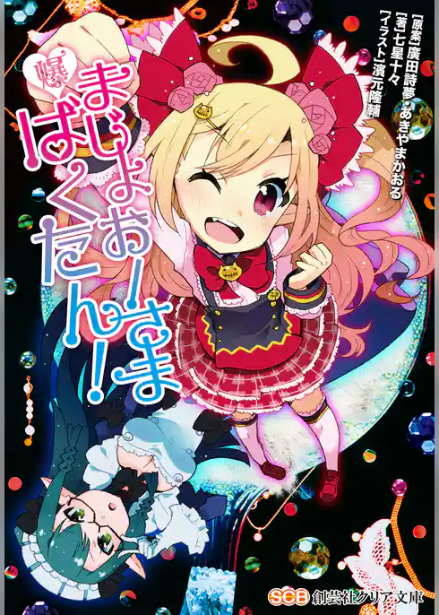 まじょおーさまばくたん！