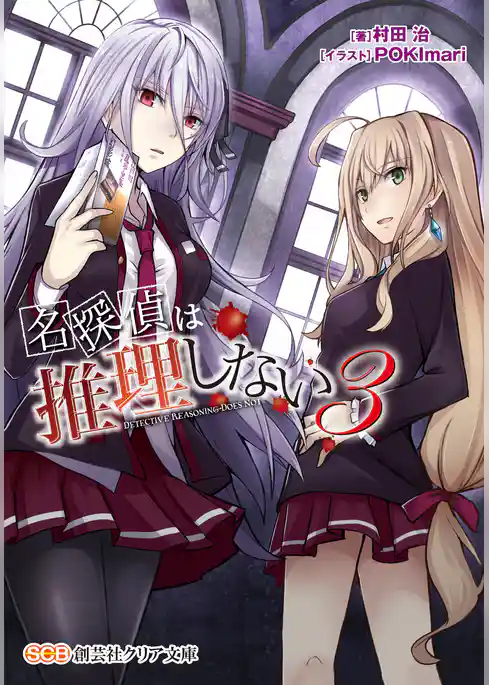 名探偵は推理しない