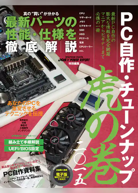 PC自作・チューンナップ虎の巻 二〇一五