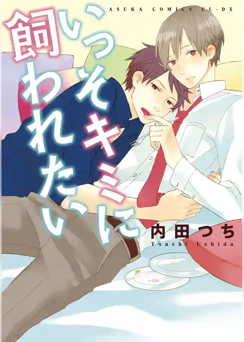 いっそキミに飼われたい