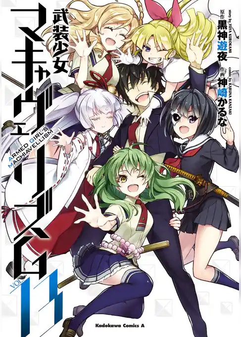 武装少女マキャヴェリズム