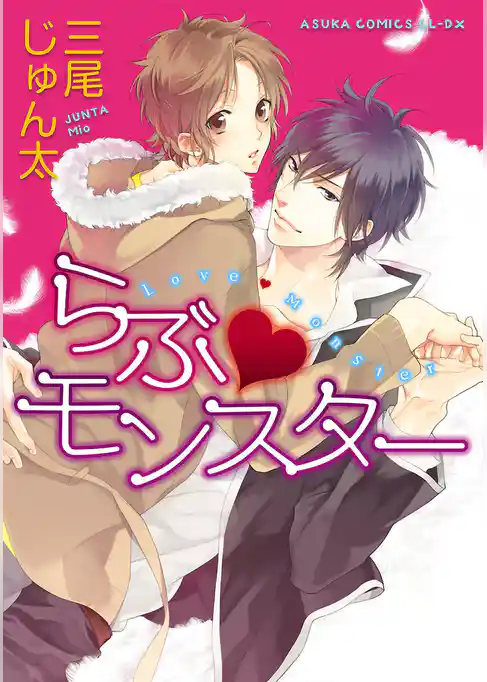 らぶ・モンスター