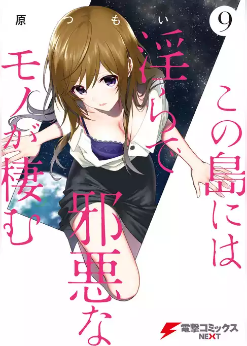 この島には淫らで邪悪なモノが棲む