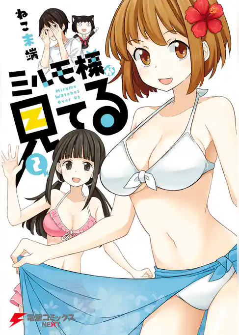 ミルモ様が見てる