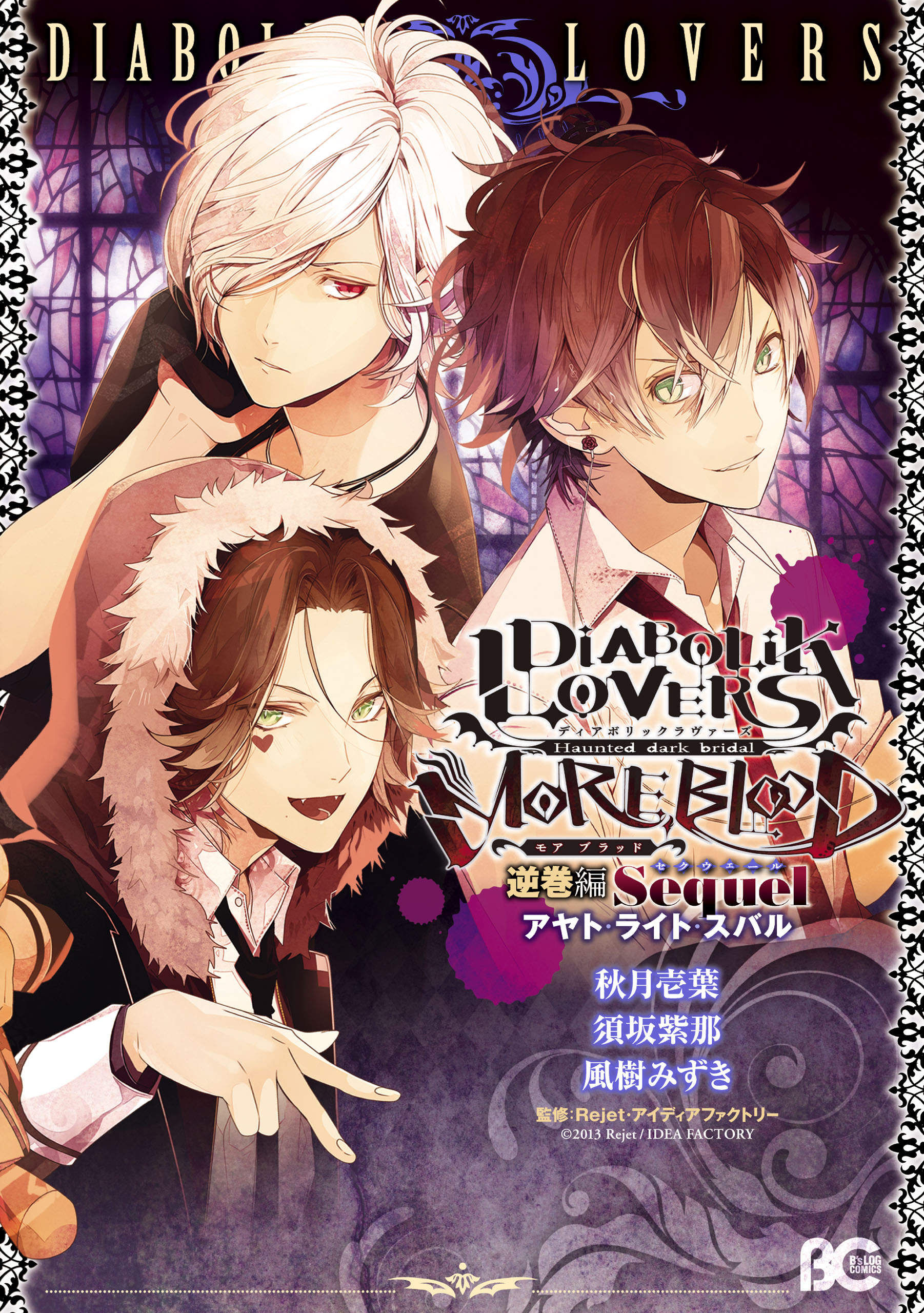 DIABOLIK LOVERS MORE，BLOOD(マンガ) - 電子書籍 | U-NEXT 初回600円 