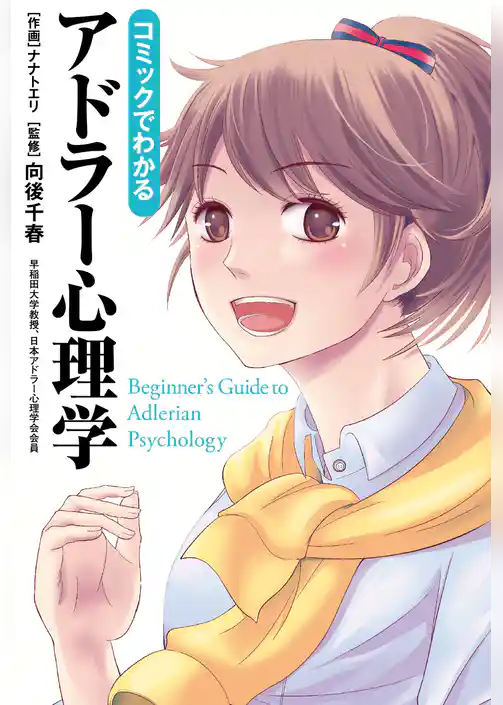 コミックでわかるアドラー心理学