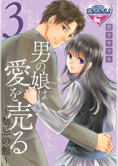 男の娘は愛を売る～禁忌の館～