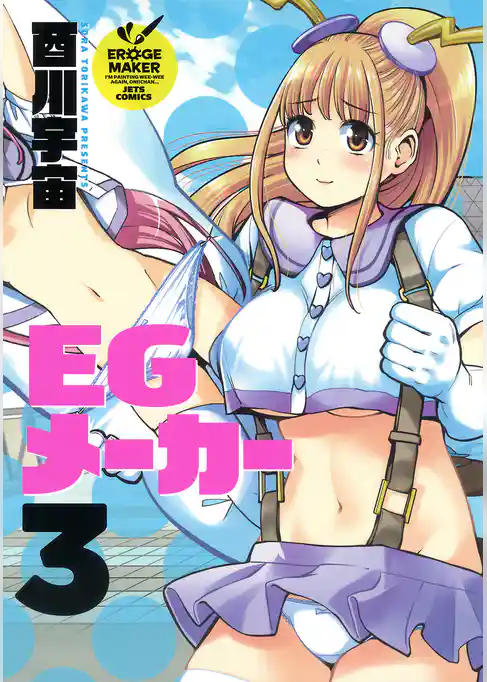 EGメーカー　3巻