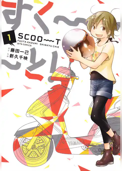 すく～～～と！　1巻