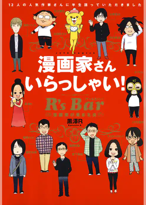漫画家さん いらっしゃい！ R’s Bar ～漫画家の集まる店～