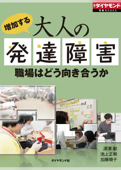 増加する大人の発達障害　職場はどう向き合うか