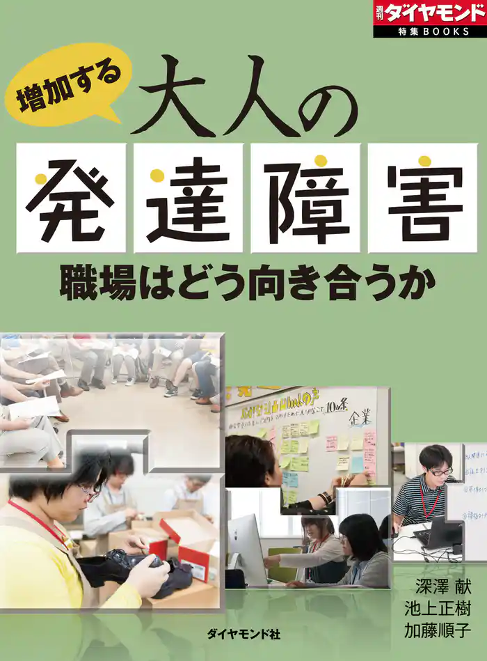 増加する大人の発達障害　職場はどう向き合うか