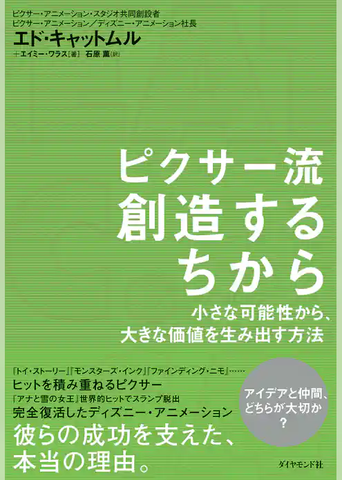 ピクサー流　創造するちから