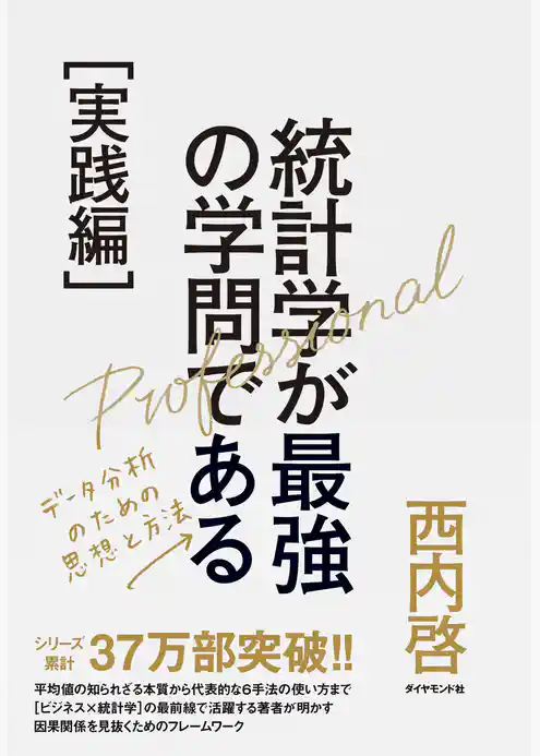 統計学が最強の学問である［実践編］