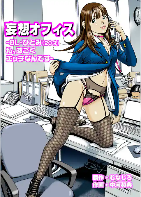妄想オフィス　-OL・ひとみ（20才）私すごくエッチなんです-