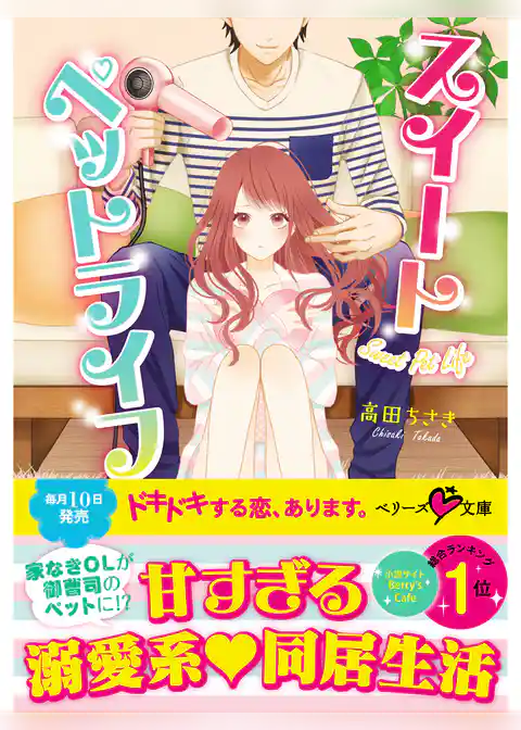 スイートペットライフ