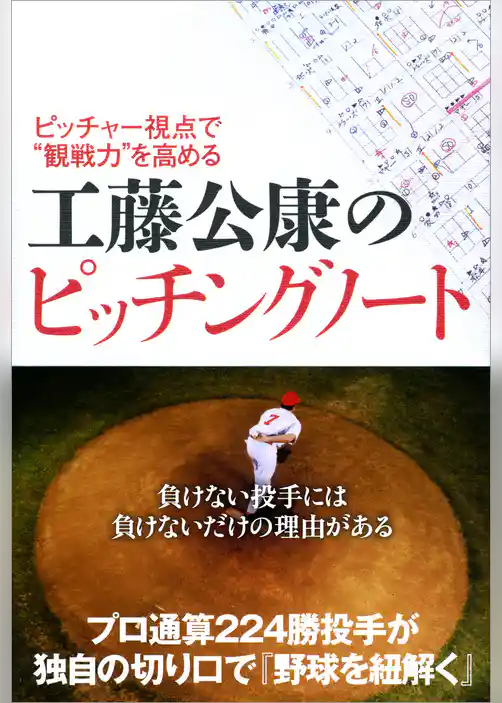 ピッチャー視点で“観戦力”を高める 工藤公康のピッチングノート