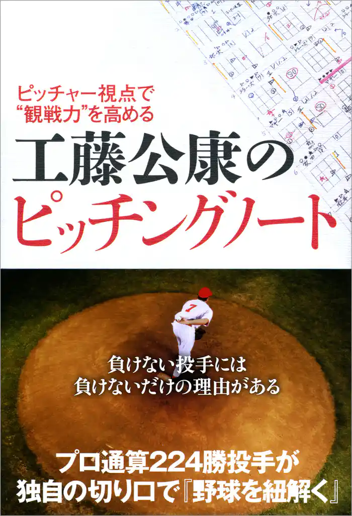 ピッチャー視点で“観戦力”を高める 工藤公康のピッチングノート