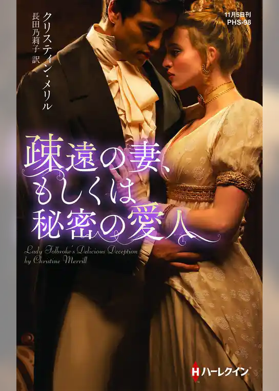 疎遠の妻、もしくは秘密の愛人