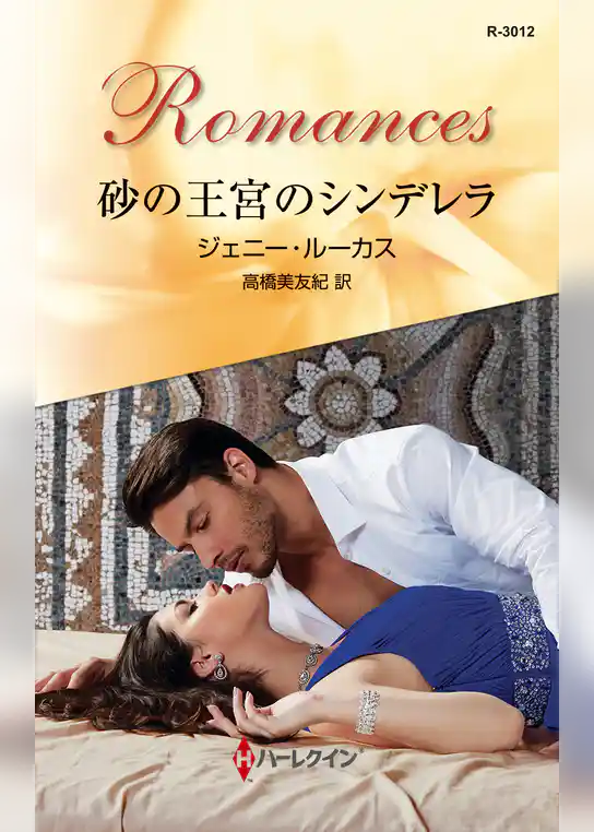 砂の王宮のシンデレラ