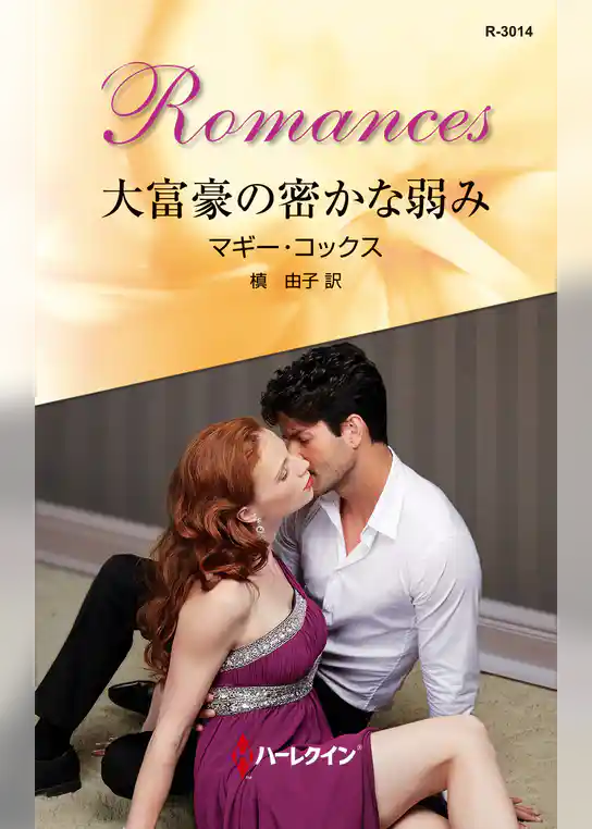 大富豪の密かな弱み