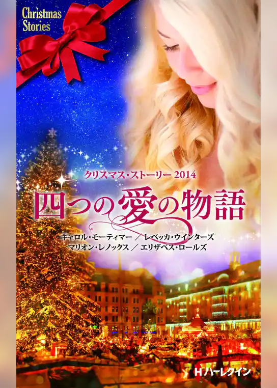 クリスマス・ストーリー2014　四つの愛の物語